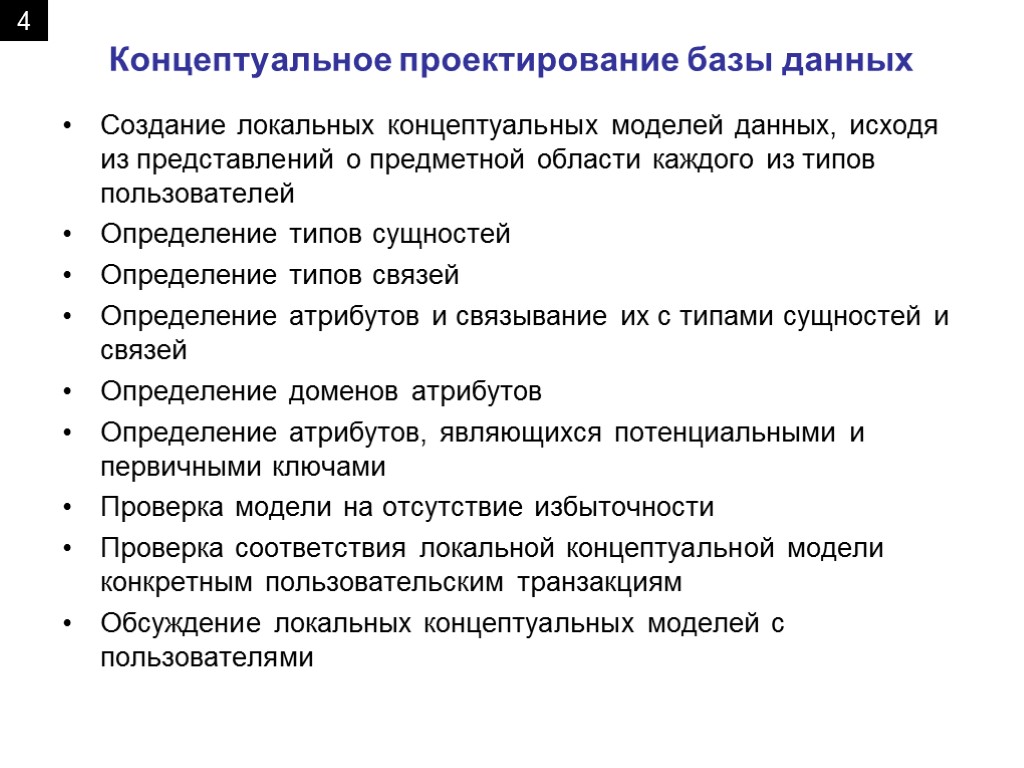 Концептуальное проектирование базы данных Создание локальных концептуальных моделей данных, исходя из представлений о предметной